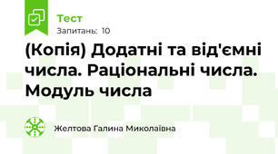 (Копія) Додатні та від'ємні числа. Раціональні числа. Модуль числа