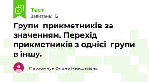 Групи  прикметників за значенням. Перехід  прикметників з однієї  групи  в іншу.