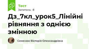 Дз_7кл_урок5_Лінійні рівняння з однією змінною