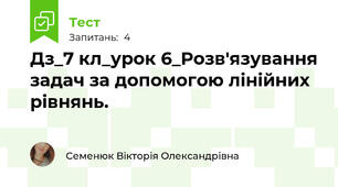 Дз_7 кл_урок 6_Розв'язування задач за допомогою лінійних рівнянь.