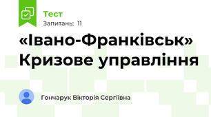 «Івано-Франківськ» Кризове управління 