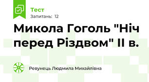 Микола Гоголь "Ніч перед Різдвом" ІІ в.