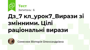 Дз_7 кл_урок7_Вирази зі змінними. Цілі раціональні вирази