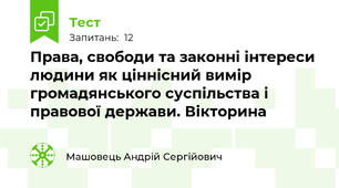 Права, свободи та законні інтереси людини як ціннісний вимір громадянського суспільства і правової держави. Вікторина