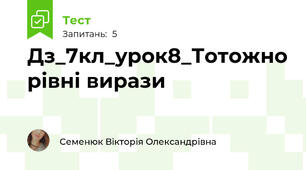 Дз_7кл_урок8_Тотожно рівні вирази