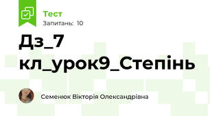 Дз_7 кл_урок9_Степінь