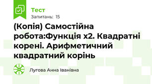 (Копія) Самостійна робота:Функція х2. Квадратні корені. Арифметичний квадратний корінь
