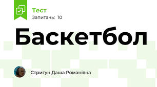 Баскетбол 