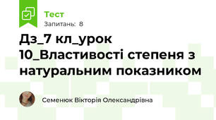 Дз_7 кл_урок 10_Властивості степеня з натуральним показником