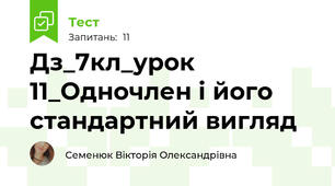 Дз_7кл_урок 11_Одночлен і його стандартний вигляд 