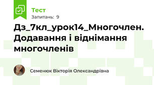 Дз_7кл_урок14_Многочлен. Додавання і віднімання многочленів