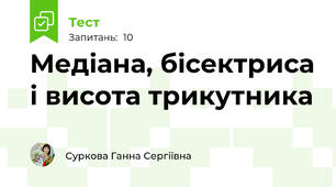 Медіана, бісектриса і висота трикутника
