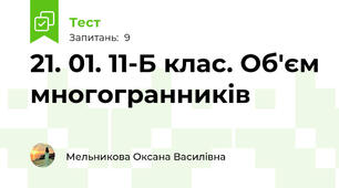 21. 01. 11-Б клас. Об'єм многогранників