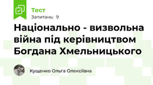 Національно - визвольна війна під керівництвом Богдана Хмельницького