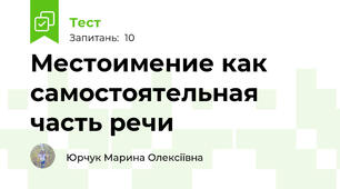 Местоимение как самостоятельная часть речи