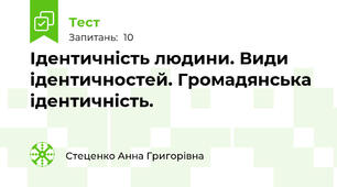 Ідентичність людини. Види ідентичностей. Громадянська ідентичність.