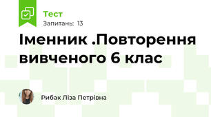 Іменник .Повторення вивченого 6 клас