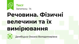 Речовина. Фізичні велечини та їх вимірювання