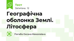 Географічна оболонка Землі. Літосфера