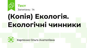 (Копія) Екологія. Екологічні чинники