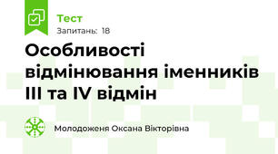 Особливості відмінювання іменників ІІІ та ІV відмін
