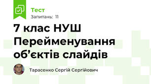 7 клас НУШ Перейменування об’єктів слайдів