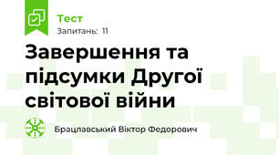 Завершення та підсумки Другої світової війни