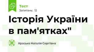 Історія України в пам'ятках"