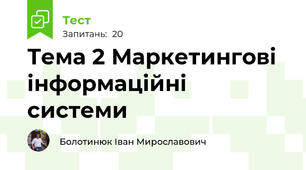 Тема 2 Маркетингові інформаційні системи