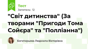 "Світ дитинства" (За творами "Пригоди Тома Сойєра" та "Полліанна")