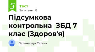 Підсумкова контрольна  ЗБД 7 клас (Здоров'я)