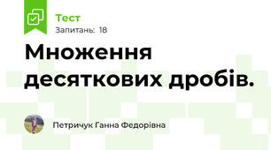 Множення десяткових дробів.
