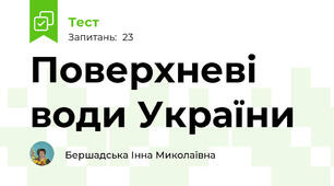 Поверхневі води України