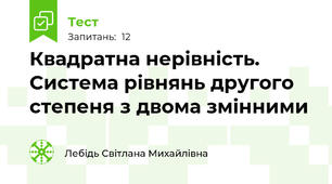 Квадратна нерівність. Система рівнянь другого степеня з двома змінними
