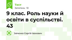 9 клас. Роль науки й освіти в суспільстві. 43