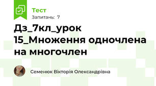 Дз_7кл_урок 15_Множення одночлена на многочлен