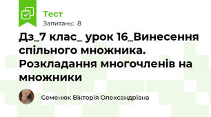 Дз_7 клас_ урок 16_Винесення спільного множника. Розкладання многочленів на множники
