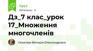 Дз_7 клас_урок 17_Множення многочленів