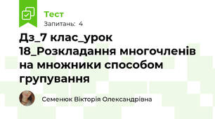 Дз_7 клас_урок 18_Розкладання многочленів на множники способом групування