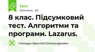8 клас. Підсумковий тест. Алгоритми та програми. Lazarus.