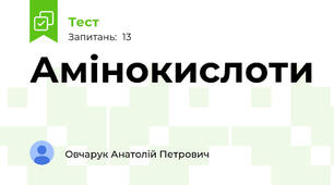Амінокислоти