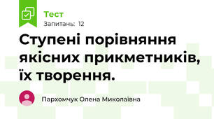 Ступені порівняння якісних прикметників, їх творення.