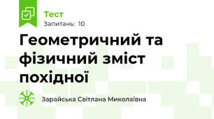 Геометричний та фізичний зміст похідної