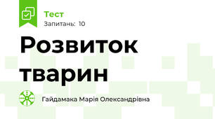 Розвиток тварин