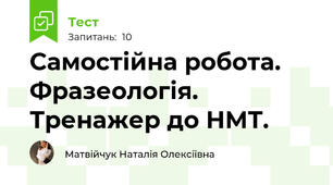 Самостійна робота. Фразеологія. Тренажер до НМТ.