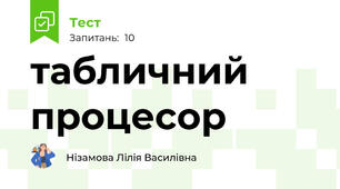 табличний процесор