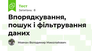 Впорядкування, пошук і фільтрування даних