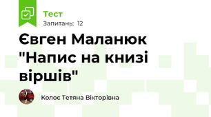 Євген Маланюк  "Напис на книзі віршів"