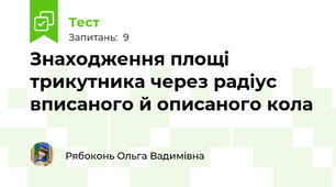 Знаходження площі трикутника через радіус вписаного й описаного кола