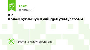 КР Коло.Круг.Конус.Циліндр.Куля.Діаграми